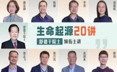 生命起源20讲：舒德干院士领衔主讲，生命起源之谜，舒德干院士深度解析20讲