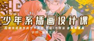 藤原北泽少年系插画设计课第1期2023，藤原北泽少年艺术插画设计课第1期，2023年创新之旅