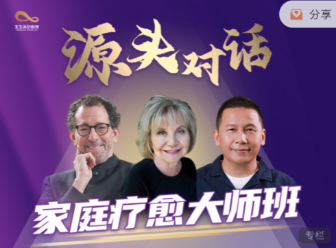 源头对话x家庭疗愈大师班x3位心理学与家庭疗愈大师【线上视频】源头对话与家庭疗愈大师班，三位心理学专家深度解析家庭疗愈之道线上视频直播