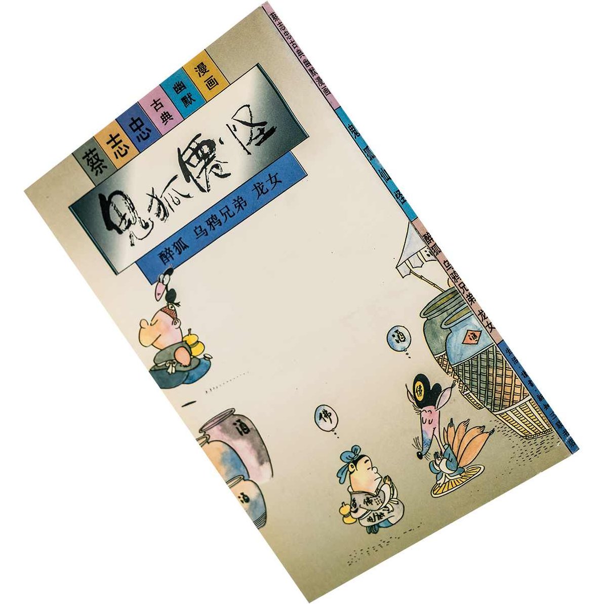 珍藏版 蔡志忠动画视频全集-鬼狐仙怪，珍藏版蔡志忠动画视频全集，鬼狐仙怪 经典再现