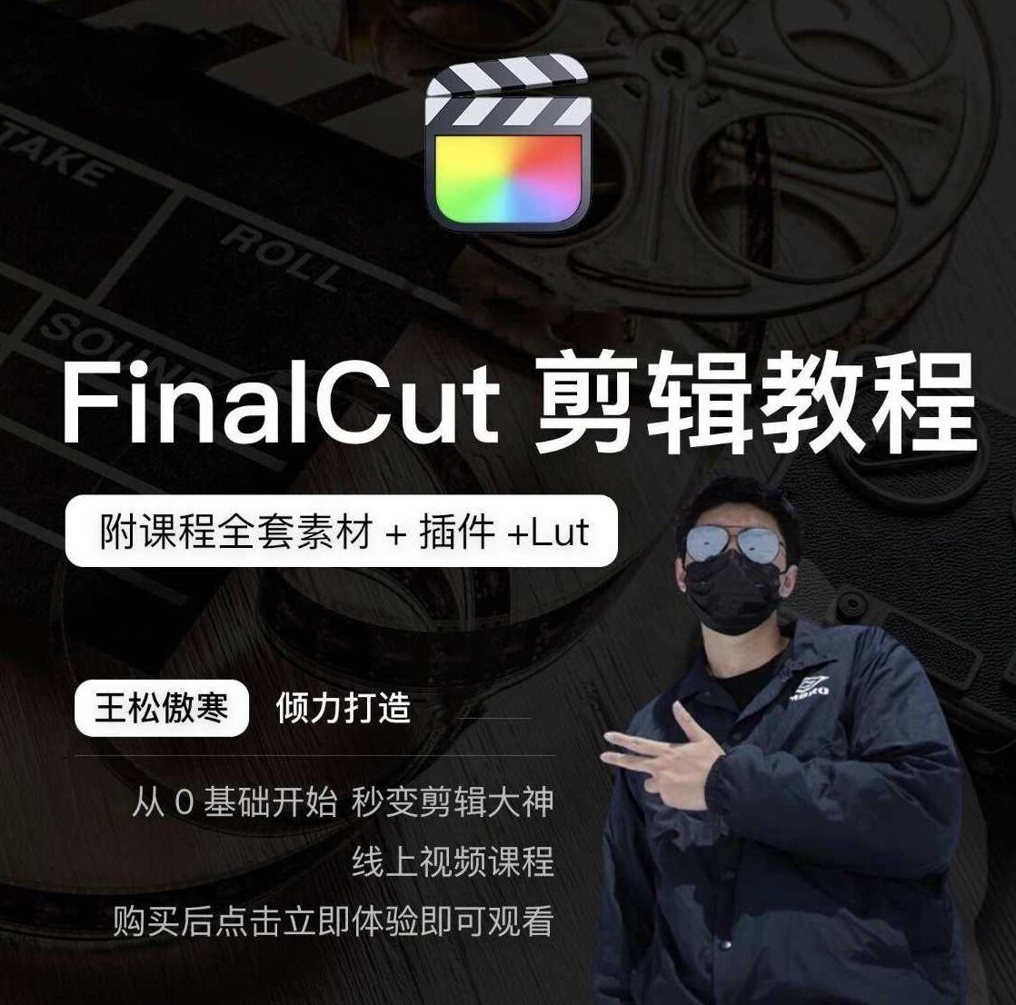 王松傲寒fcpx剪辑，王松的FCPro剪辑艺术，傲寒之境的创作之旅,课程,视频,教程,第1张