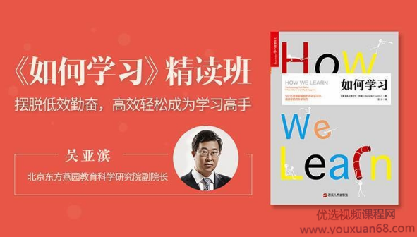 吴亚滨《如何学习》精读班，吴亚滨如何学习精读班，深度解析与高效实践