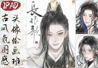 浮白丹书iPad古风氛围感头像绘画班2024，浮白丹书，iPad古风氛围头像绘画班2024——艺术与科技的完美融合