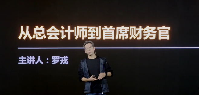 罗戎《重塑财务价值，赋能业务增长》罗戎重塑财务价值，以创新赋能业务持续增长