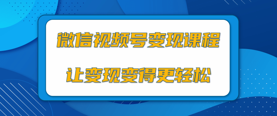 微信视频号变现项目，0粉丝冷启动项目和十三种变现方式，微信视频号变现新机遇，零粉丝冷启动策略与十三大变现方式解析