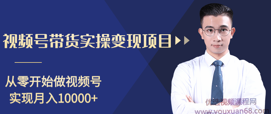 柚子分享课：微信视频号变现攻略，新手零基础轻松日赚千元，柚子微课，微信视频号变现秘籍，新手零基础日赚千元不是梦,课程,视频,基础,第1张