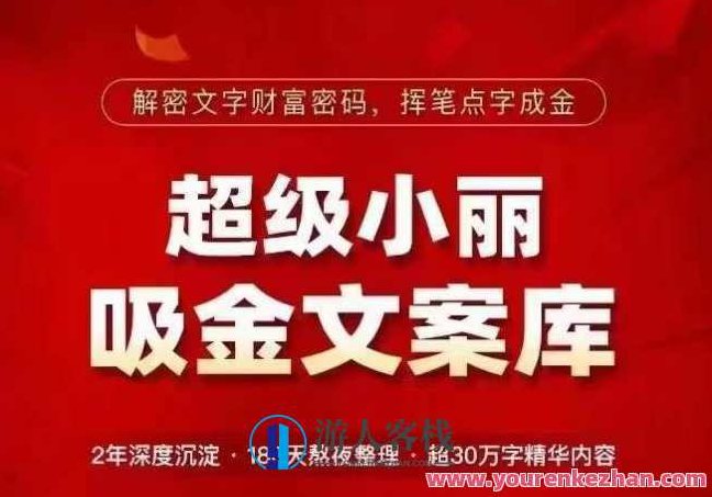 超级小丽·吸金文案库，解密文字财富密码，挥笔点字成金，超30万字精华内容，超级小丽，文字吸金术——解锁内容财富密码，笔下生金，30万字创作精华,视频,创业,赚钱,第1张