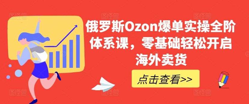 俄罗斯Ozon爆单零基础轻松开启海外卖货，俄罗斯Ozon爆单，零基础海外卖货的轻松开启之旅