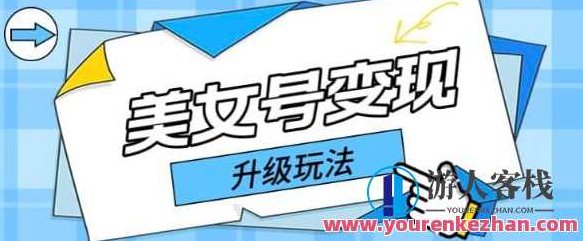 日入500+美女号变现最新升级玩法（详细实操教程）日入500+美女号变现策略，全新升级实操教程解析,课程,教程,基础,第1张