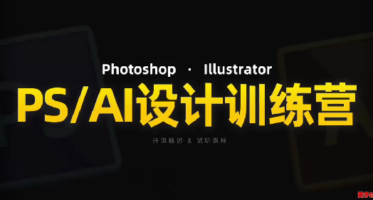 PS_AI设计训练营，两个月高效学习PS_AI，学好设计，PS_AI设计进阶训练营，双月速成PS与AI，开启高效设计之旅,课程,设计,赚钱,第1张