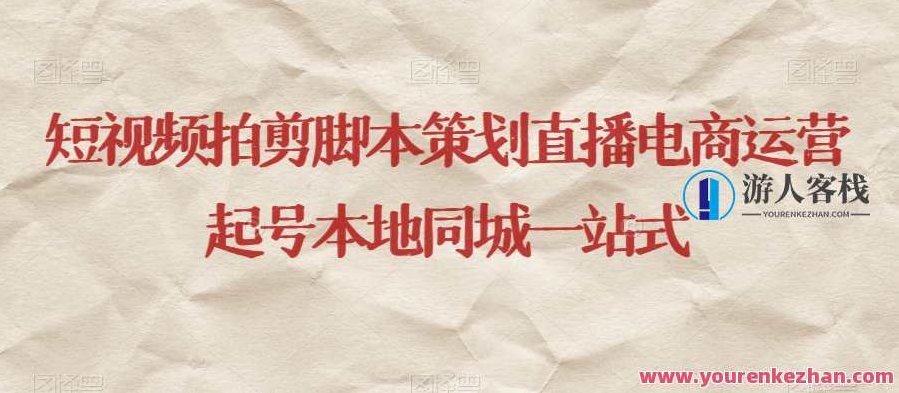 短视频拍剪脚本策划直播电商运营起号本地同城运营百度云盘分享，短视频拍剪与直播电商运营，本地同城策略的百度云盘分享策划,课程,视频,百度云盘分享,第1张