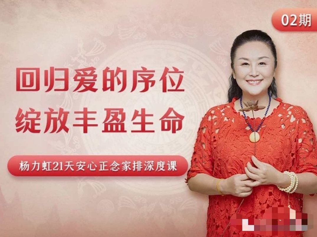 杨力虹回归爱的序位，绽放丰盈生命21天安心正念家排深度课，杨力虹引领的21天安心正念家排深度课，回归爱的序位，绽放丰盈生命之旅