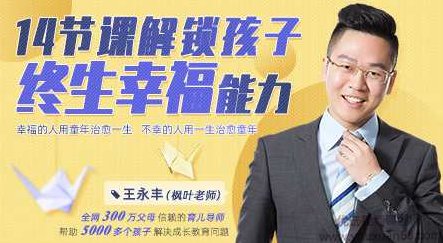 王永丰14节课解锁孩子终生幸福能力【价值599】王永丰，14课深度解析，培养孩子幸福能力的秘诀仅需599元