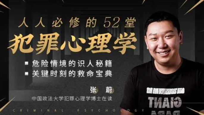 人人必修的52堂犯罪心理学课程，犯罪心理学，人人必学的52堂深度解析课程