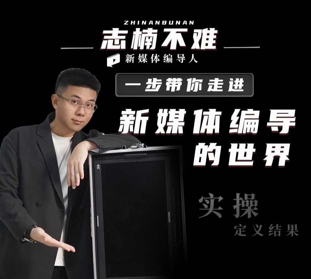 志楠不难-一步带你走进新媒体编导的世界，志楠不难，新媒体编导之路的开启之旅,课程,抖音,差异,第1张
