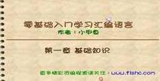 小甲鱼《零基础学习汇编语言》77讲，小甲鱼零基础汇编语言实战，77讲进阶课程