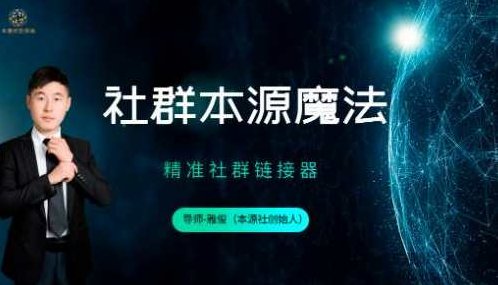 本源社雅俊《社群本源魔法》用社群盈利思维让你的业绩增长十倍，社群本源魔法，雅俊揭秘，业绩增长十倍的盈利思维,课程,视频,教程,第1张