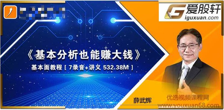 爱股轩薛武辉基本面教程-基本分析也能赚大钱 音频7个+讲义，薛武辉基本面分析教程，深度解读股票投资之秘籍，音频7讲+讲义详解,视频,教程,第1张