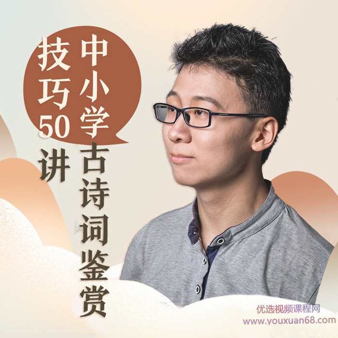 邵鑫·中小学古诗词鉴赏技巧50讲【完结】邵鑫老师·中小学古诗词鉴赏技巧全解析50讲完结篇,课程,讲座,形象,第1张