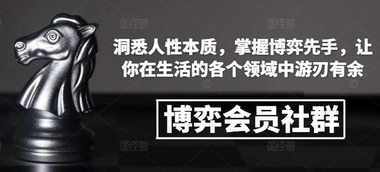 博弈会员社群，洞悉人性本质，掌握博弈先手，让你在生活的各个领域中游刃有余，博弈会员社群，洞悉人性，先手博弈，生活领域中的策略艺术