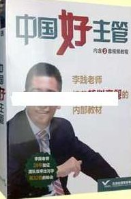 李践讲座视频《中国好主管-李践老师培养核心高管的内部教材》李践领导力秘籍，打造卓越核心高管的内部培训教程,课程,视频,第1张