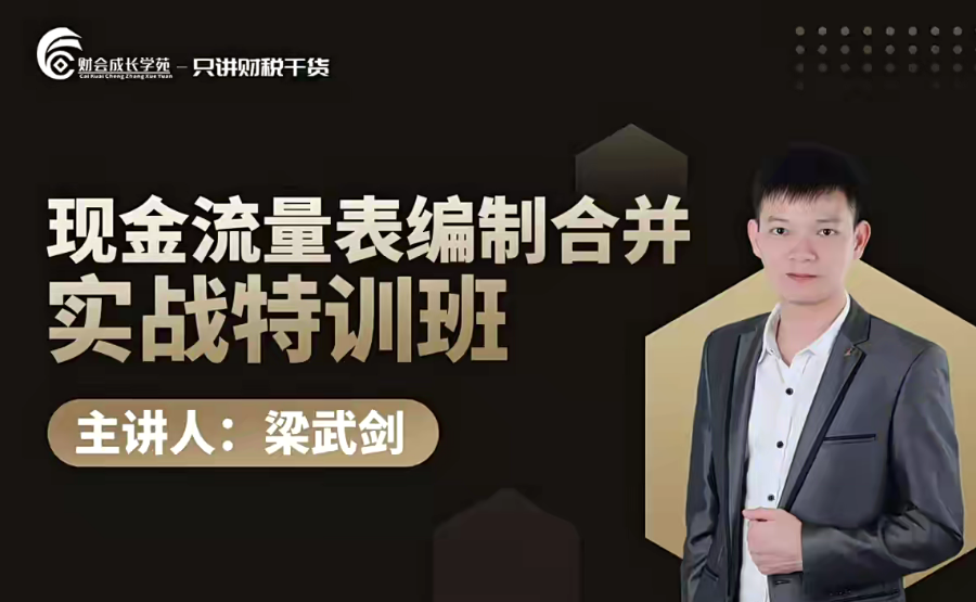 梁武剑现金流量表编制合并实战特训营课程，梁武剑现金流量表编制与合并实战特训营，提升财务分析技能课程,课程,第1张