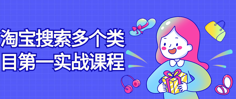 淘宝搜索多个类目第一实战课程视频，淘宝搜索优化，多类目第一实战课程视频全解析