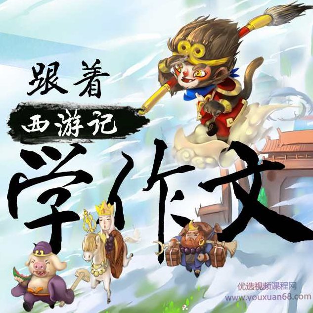 王至魔法课·跟着西游记学作文，王至魔法课·西游作文之旅，从经典中汲取创作灵感,课程,第1张