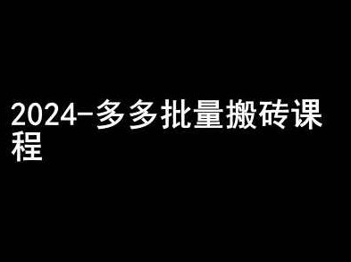 2024拼多多批量搬砖课程-闷声搞钱小圈子，2024年拼多多批量搬砖课程，秘密财富圈的闷声搞钱之道,课程,第1张
