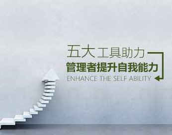 【轻松管理】五大工具助力管理者提升自我能力，轻松管理五大工具助力管理者高效提升自我能力