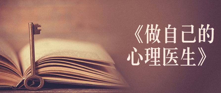 书籍《做自己的心理医生》讲解,做自己的心理医生,深度解析与自我疗愈,讲解,书籍,第1张 书籍《做自己的心理医生》讲解,做自己的心理医生,深度解析与自我疗愈,讲解,书籍,第1张