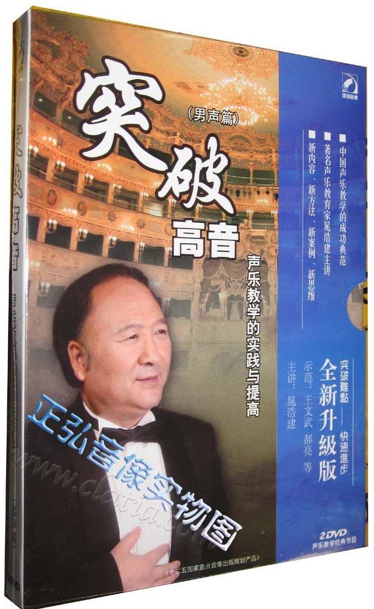 晁浩建《突破高音（男声篇）声乐视频教程》3CD，晁浩建突破高音，男声篇声乐视频教程全解析——三重奏的声乐艺术之旅,视频,教程,视频教程,第1张