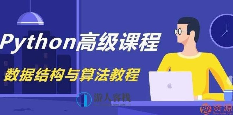 《Python数据结构与算法教程》完整版_518智库资源网站,课程,518智库,资源网站,第1张 《Python数据结构与算法教程》完整版_518智库资源网站,课程,518智库,资源网站,第1张