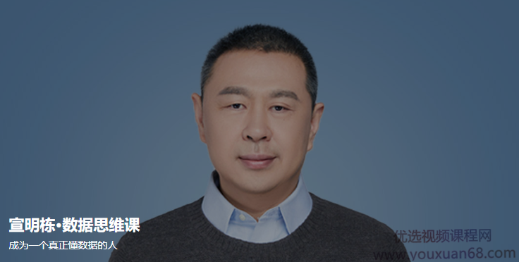 宣明栋·数据思维课，成为一个真正懂数据的人，宣明栋，数据思维课，解锁数据驱动的未来之路，成为真正懂数据的人