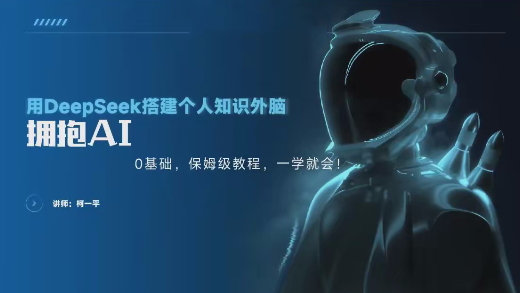 零基础用Deepseek搭建个人智能知识外脑，保姆级教程，一学就会，零基础用Deepseek搭建个人智能知识外脑，保姆级教程,课程,零基础,保姆级教程,第1张