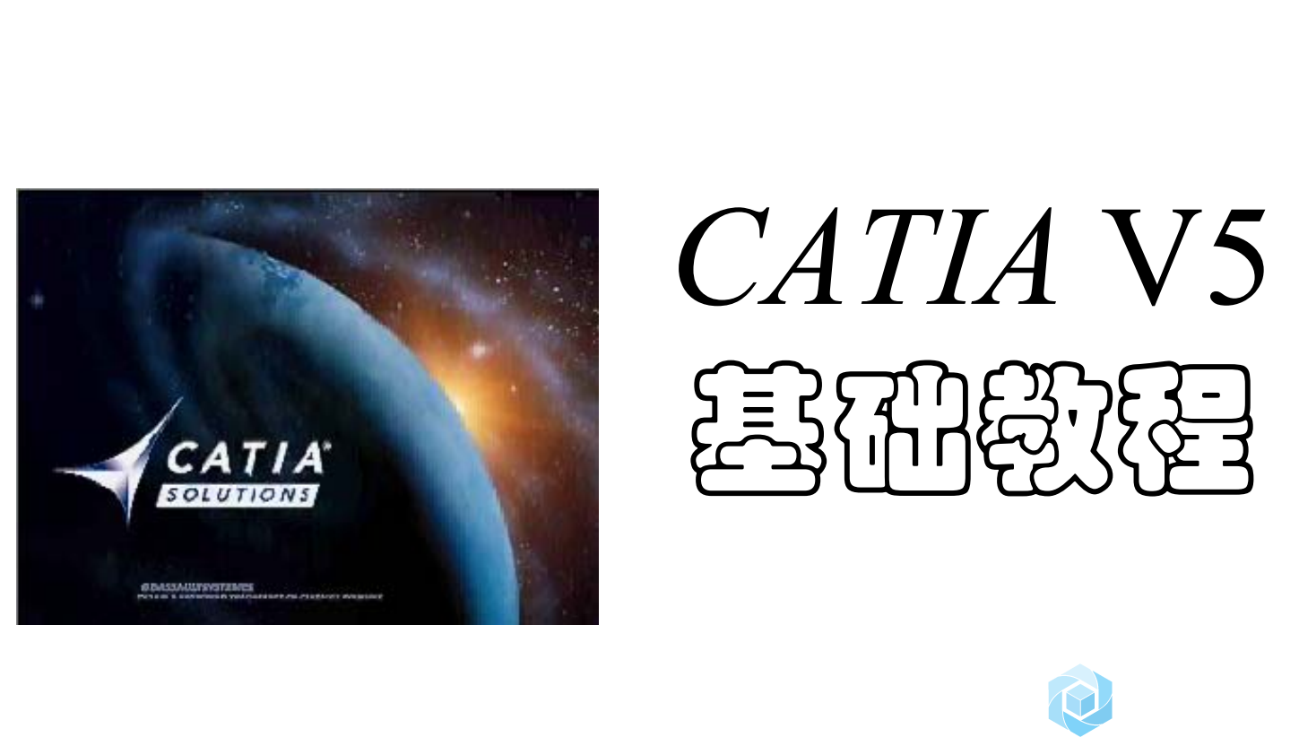 《CATIA清华教程》PDF格式,PDF格式,第1张 《CATIA清华教程》PDF格式,PDF格式,第1张