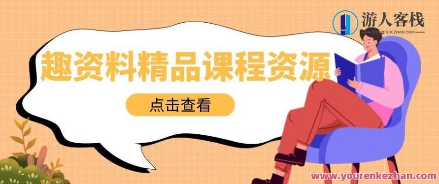 大光・咔咔咔疯狂变现课,五大抖音闷声赚钱赛道,保姆级教学,光耀抖音赚钱秘籍,五大抖音热门变现路径,518智库,抖音,秘籍,第1张 大光・咔咔咔疯狂变现课,五大抖音闷声赚钱赛道,保姆级教学,光耀抖音赚钱秘籍,五大抖音热门变现路径,518智库,抖音,秘籍,第1张