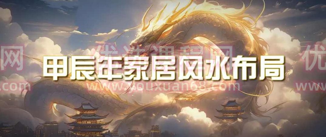 某公众号付费文章《甲辰年 厚礼-手把手教你布置 今年的家居风水》甲辰年家居风水宝典，手把手教你打造旺财旺运的家居布局