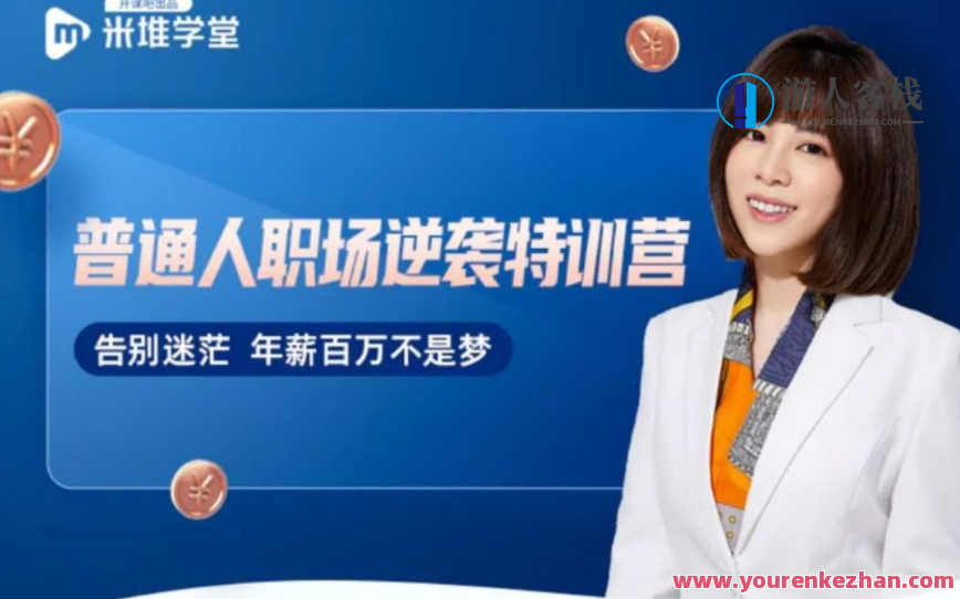 阿宝姐《普通人职场逆袭训练营》:职场逆袭的秘密武器 你是否曾经感到自己在茫茫职场中迷失,不知道如何突破困境,职场逆袭秘籍,阿宝姐普通人训练营揭秘,秘籍,秘密武器,第1张 阿宝姐《普通人职场逆袭训练营》:职场逆袭的秘密武器 你是否曾经感到自己在茫茫职场中迷失,不知道如何突破困境,职场逆袭秘籍,阿宝姐普通人训练营揭秘,秘籍,秘密武器,第1张