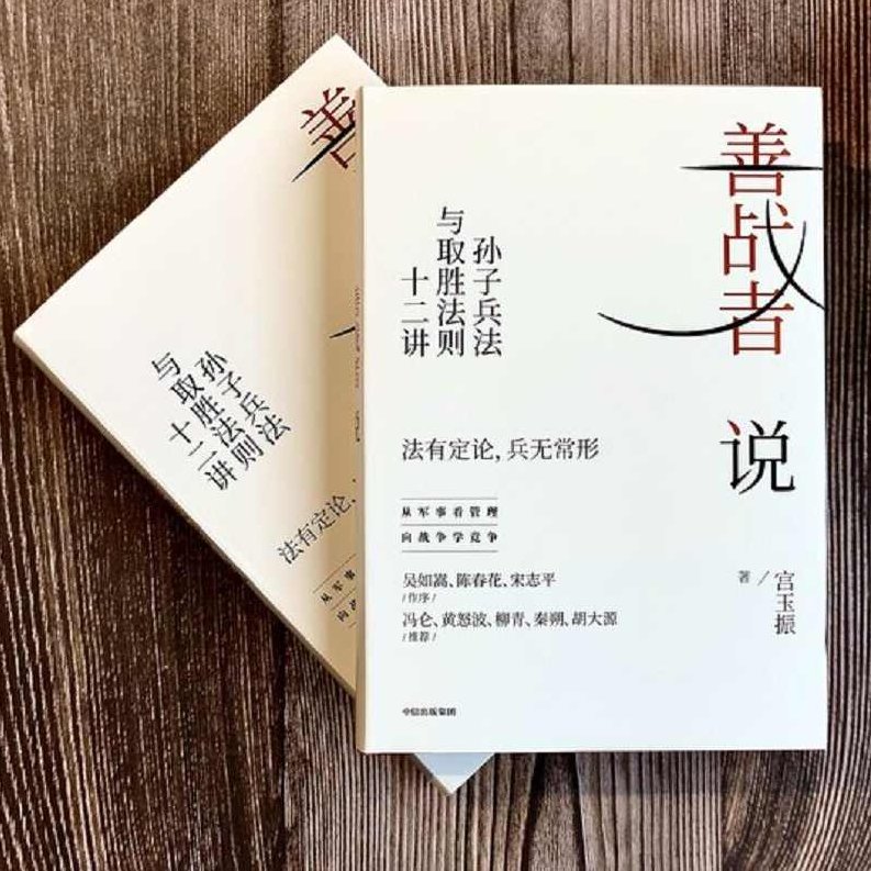 宫玉振 孙子兵法与现代商战，宫玉振，孙子兵法在现代商战中的智慧与策略