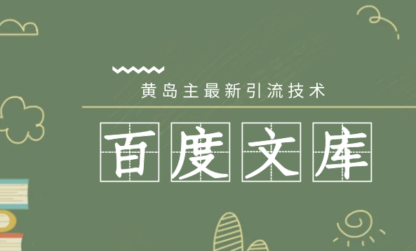 黄岛主最新百度文库精准引流大解析，黄岛主深度解析，最新百度文库精准引流策略大揭秘