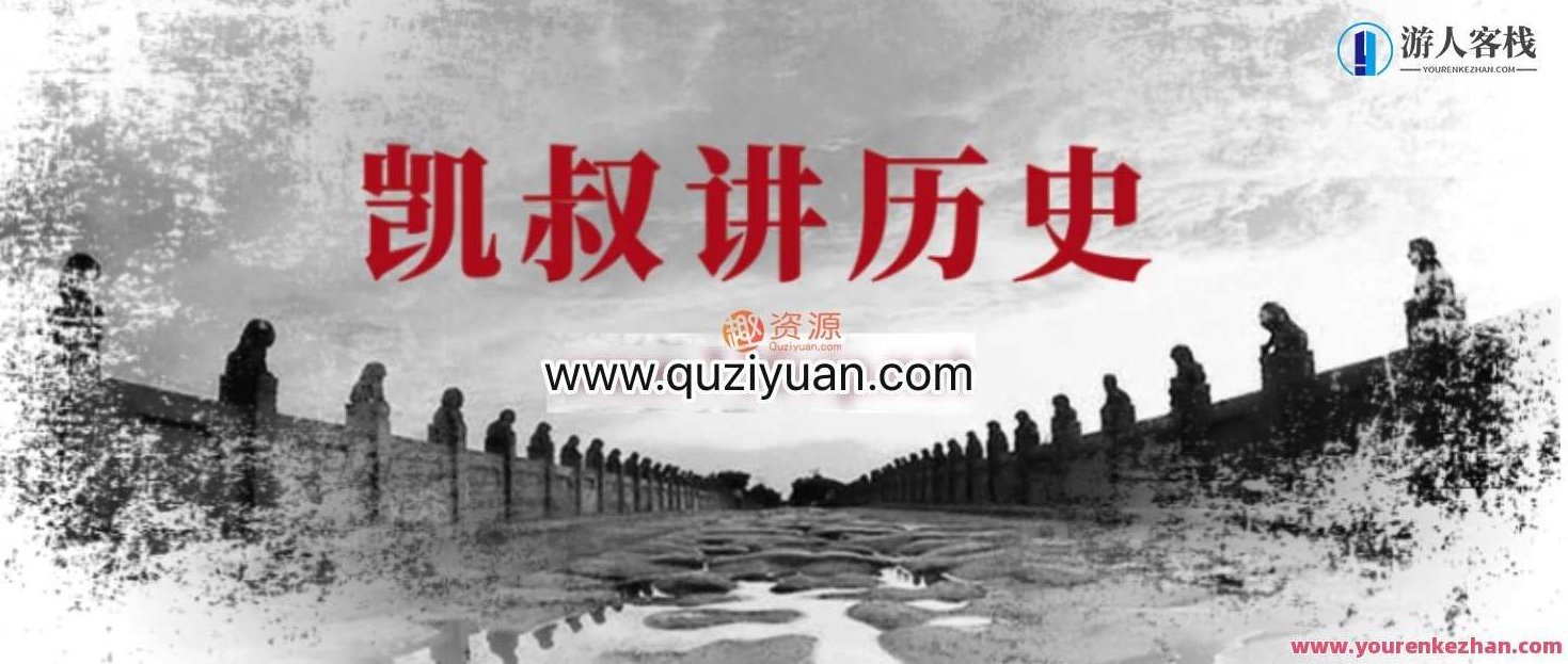 凯叔讲历史完整版:一部中国历史的精彩演绎,历史巨匠凯叔讲,历史巨篇深度解析,518智库,深度解析,第1张 凯叔讲历史完整版:一部中国历史的精彩演绎,历史巨匠凯叔讲,历史巨篇深度解析,518智库,深度解析,第1张