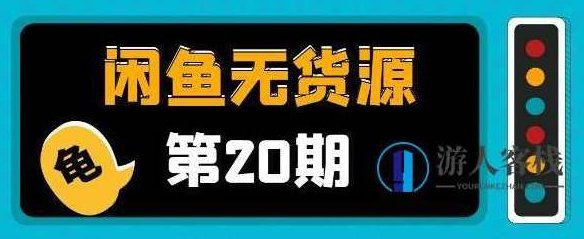 闲鱼无货源电商课程第20期:闲鱼项目操盘手带你从0到月入20万+ 百度云盘分享,闲鱼无货源电商项目实战,操盘手带你月入20万+,课程,百度云盘分享,第1张 闲鱼无货源电商课程第20期:闲鱼项目操盘手带你从0到月入20万+ 百度云盘分享,闲鱼无货源电商项目实战,操盘手带你月入20万+,课程,百度云盘分享,第1张