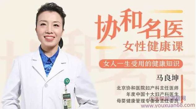 马良坤·名医女性健康课，女人一生受用的健康【完结】马良坤·女性健康宝典，名医指导，一生受用的健康秘诀完结
