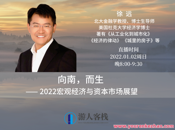 徐远2022.01.02 向南,而生 ――2022宏观经济与资本市场展望,未来展望,经济南行,资本新篇章,518智库,新篇章,第1张 徐远2022.01.02 向南,而生 ――2022宏观经济与资本市场展望,未来展望,经济南行,资本新篇章,518智库,新篇章,第1张