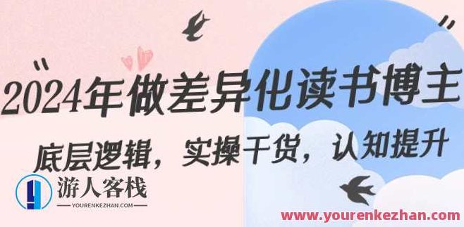 2024年做差异化-读书博主:底层逻辑,实操干货,认知提升(29节)2024年，深度探索——读书博主成长之路，差异化策略、实操技巧与认知飞跃的30讲,课程,视频,抖音,第1张