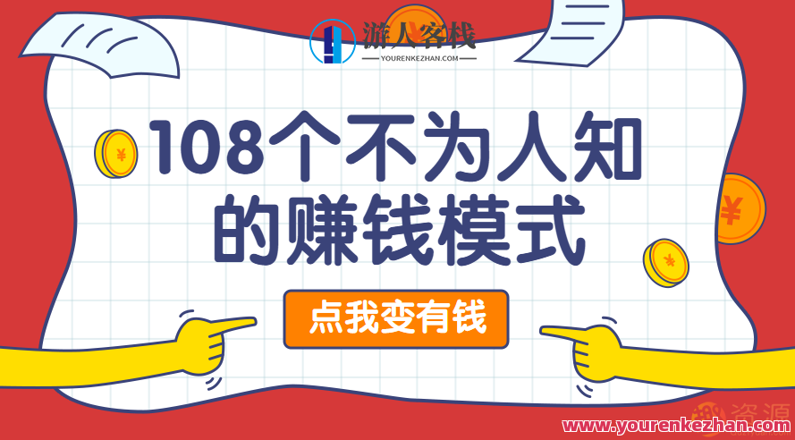 108个不为人知的赚钱模式,揭秘108个赚钱秘籍,财富新途径,518智库,秘籍,第1张 108个不为人知的赚钱模式,揭秘108个赚钱秘籍,财富新途径,518智库,秘籍,第1张