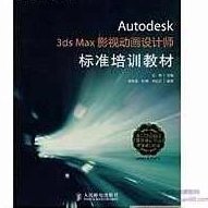 《Autodesk3dsMax影视动画设计师标准培训教材》书+光盘,专家,设计师,案例分析,第1张