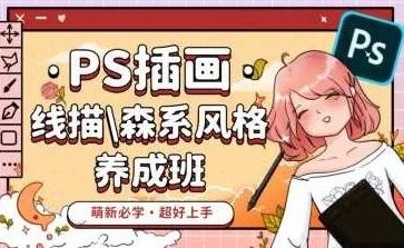 PS插画:线描、森系风格养成班百度云盘分享,课程,百度云盘分享,设计灵感,第1张 PS插画:线描、森系风格养成班百度云盘分享,课程,百度云盘分享,设计灵感,第1张
