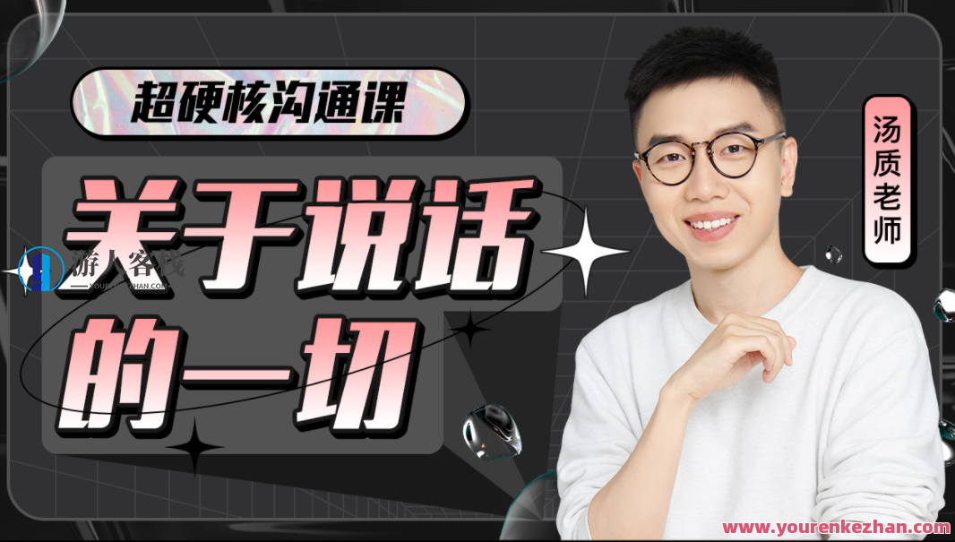 超硬核沟通课:关于说话的一切 百度云盘分享,518智库,百度云盘分享,第1张